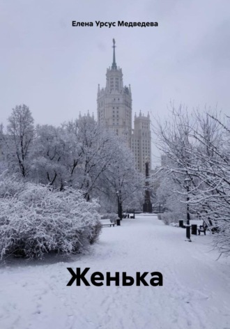 Елена Урсус Медведева. Женька