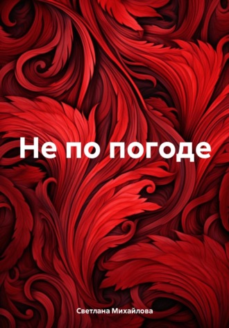 Светлана Михайлова. Не по погоде