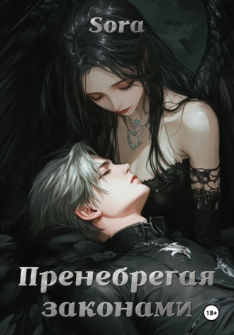 Пренебрегая законами. 