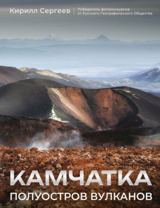 Кирилл Сергеев. Камчатка – полуостров вулканов