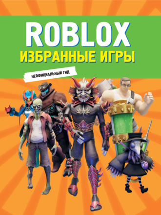 HarperCollins Publishers Limited. Roblox. Избранные игры. Неофициальный гид