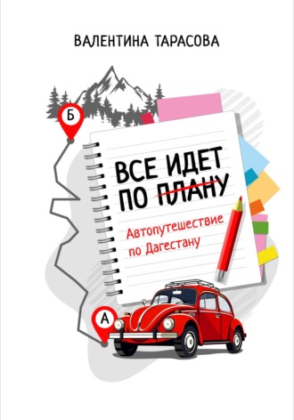 Валентина Тарасова. Все идет по плану. Автопутешествие по Дагестану
