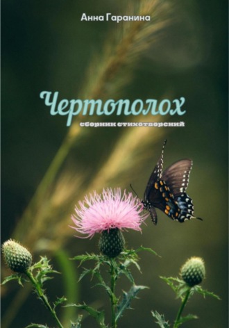Анна Гаранина. Чертополох