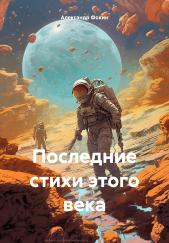 Последние стихи этого века. Александр Фокин