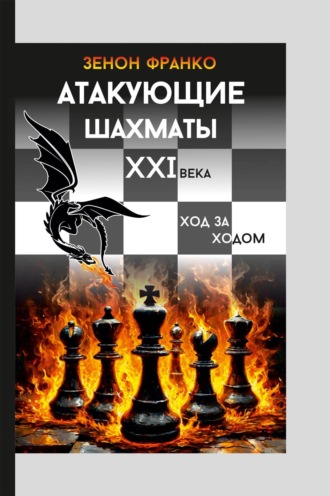 Зенон Франко. Атакующие шахматы XXI века. Ход за ходом