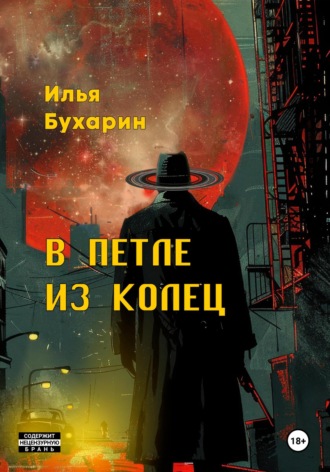 Илья Бухарин. В петле из колец