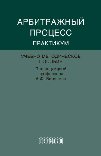 Абитражный процесс. Практикум. 