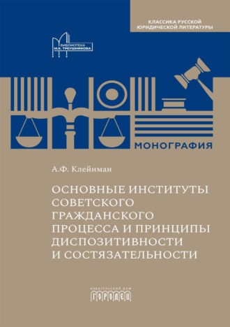 Основные институты советского гражданского процесса и принципы диспозитивности и состязательности. А. Ф. Клейнман