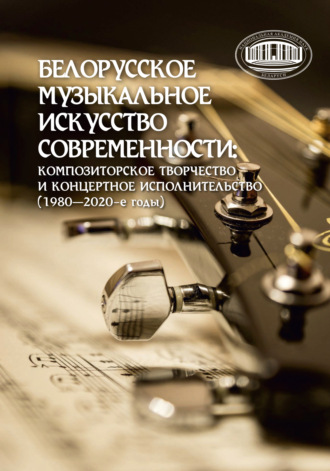 Белорусское музыкальное искусство современности: композиторское творчество и концертное исполнительство (1980–2020-е годы). Т. Г. Мдивани