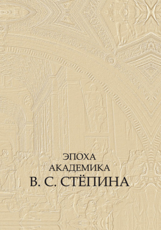 . Эпоха академика В. С. Стёпина