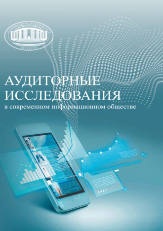 Аудиторные исследования в современном информационном обществе. 