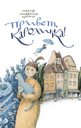 Привет, Каролинка!. Мария Людвика Крюгер