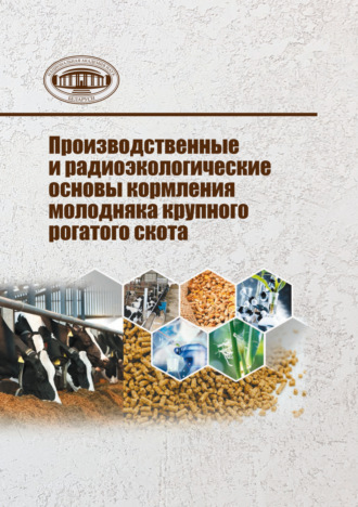 Олег Фёдорович Ганущенко. Производственные и радиоэкологические основы кормления молодняка крупного рогатого скота