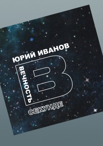 Ю. С. Иванов. Вечность в секунде