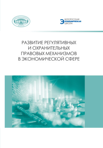 Развитие регулятивных и охранительных правовых механизмов в экономической сфере. 