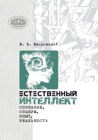 В. Б. Еворовский. Естественный интеллект. Сознание, социум, опыт, реальность