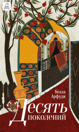 Белла Арфуди. Десять поколений
