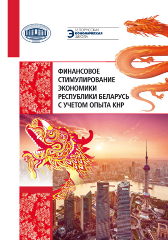 Финансовое стимулирование экономики Республики Беларусь с учетом опыта КНР. 