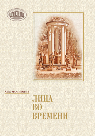 Алесь Мартинович. Лица во времени