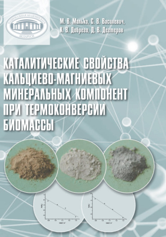 М. В. Малько. Каталитические свойства кальциево-магниевых минеральных компонент при термоконверсии биомассы