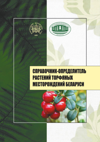 А. П. Яковлев. Справочник-определитель растений торфяных месторождений Беларуси