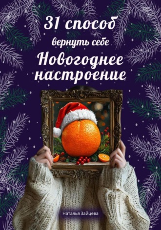 Наталья Зайцева. 31 способ вернуть себе новогоднее настроение