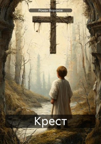 Роман Воронов. Крест