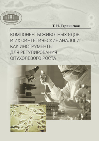 Компоненты животных ядов и их синтетические аналоги как инструменты для регулирования опухолевого роста. Т. И. Терпинская