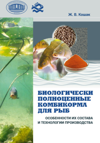 Ж. В. Кошак. Биологически полноценные комбикорма для рыб. Особенности их состава и технологии производства