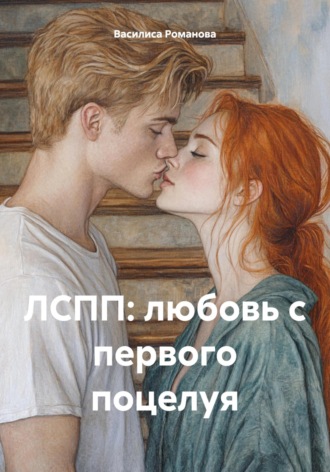 Василиса Романова. ЛСПП: любовь с первого поцелуя