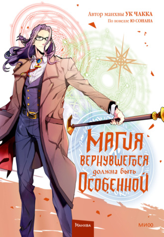 Ю Сонан. Магия вернувшегося должна быть особенной. Том 5