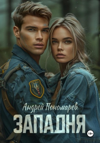 Андрей Владимирович Пономарев. Западня