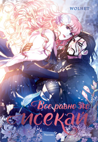 Wolhet. Все равно это исекай. Том 1