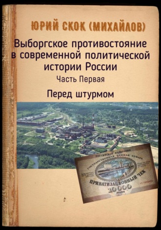 Юрий Скок. Выборгское противостояние в современной политической истории России. Часть Первая. Перед штурмом