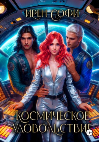 Космическое удовольствие. Ирен Софи