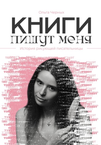 Книги пишут меня. Ольга Игоревна Черных