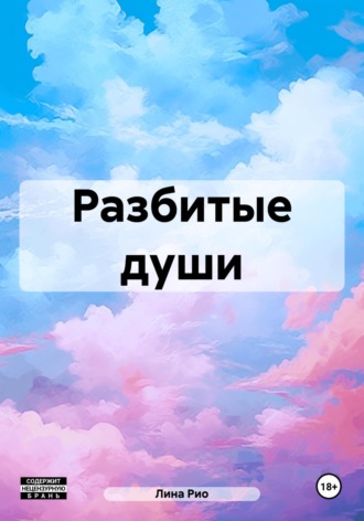 Лина Рио. Разбитые души