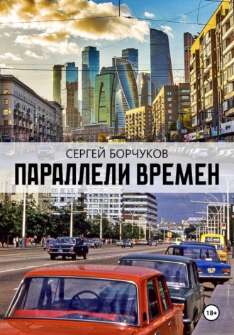 Сергей Борчуков. Параллели времен