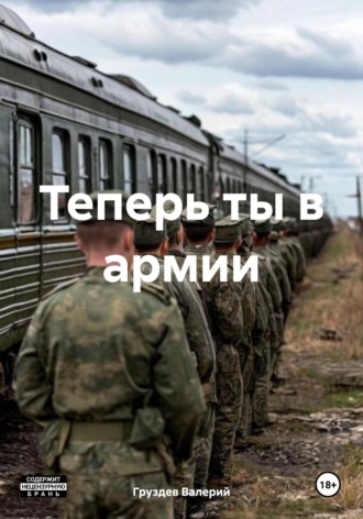 Теперь ты в армии. Груздев Валерий
