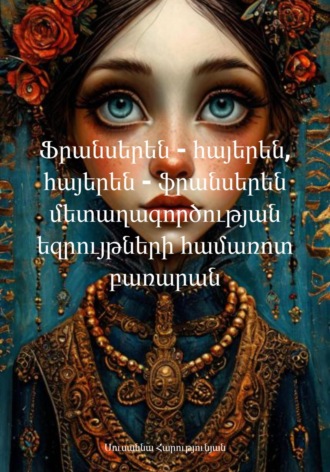 Սուսաննա Հարությունյան. Ֆրանսերեն – հայերեն, հայերեն – ֆրանսերեն մետաղագործության եզրույթների համառոտ բառարան