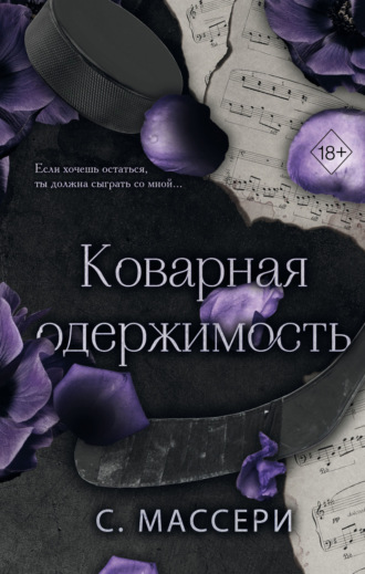 С. Массери. Коварная одержимость