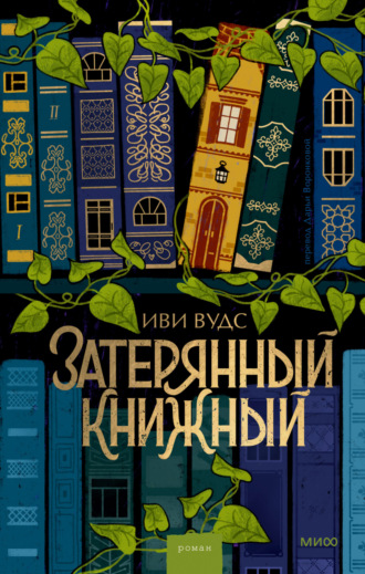 Иви Вудс. Затерянный книжный