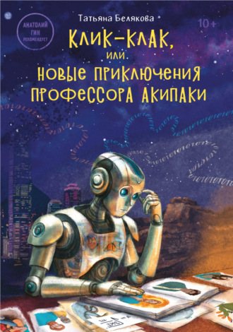 Татьяна Владимировна Белякова. Клик-клак, или Новые приключения профессора Акипаки
