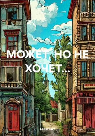 МОЖЕТ, НО НЕ ХОЧЕТ…. 