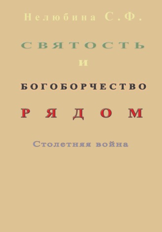 Святость и богоборчество рядом. Столетняя война. Светлана Фёдоровна Нелюбина