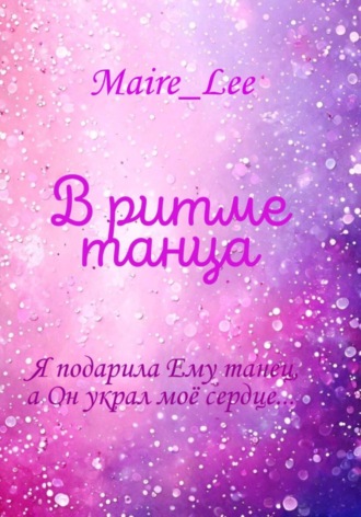 Мария Панова. В ритме танца