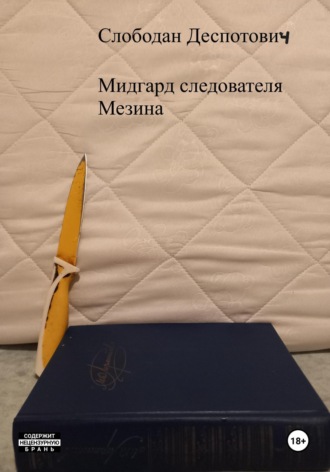 Слободан Деспотович. Мидгард следователя Мезина