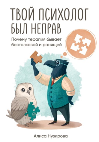 Алиса Нузирова. Твой психолог был неправ. Почему терапия бывает бестолковой и ранящей