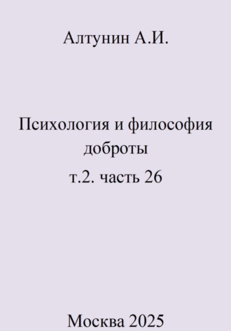 Психология и философия доброты. т.2. часть 26. 