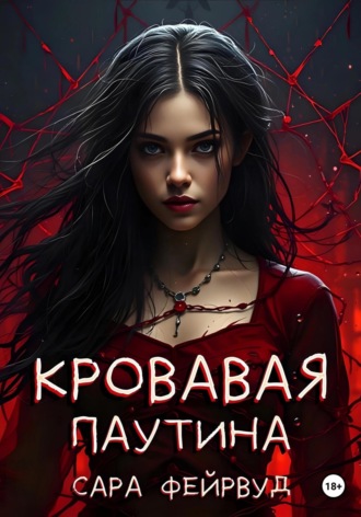 Сара Фейрвуд. Кровавая паутина